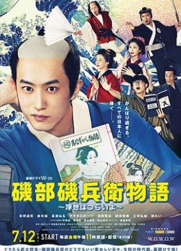 矶部矶兵卫物语～浮世多辛苦