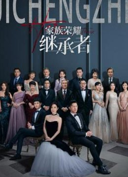 家族荣耀之继承者（国语）
