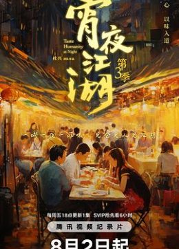 宵夜江湖第三季