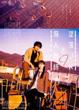 坠落JK与废人老师第二课