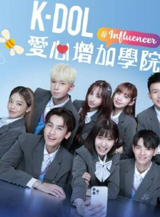 K-DOL爱心增加学院