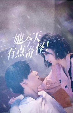 她今天有点奇怪