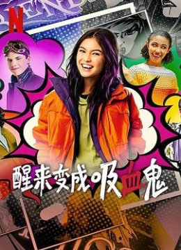 醒来变成吸血鬼第二季