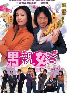 男亲女爱粤语版