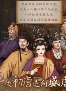 从初唐走向盛唐