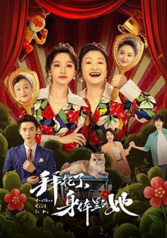 拜托了身体里的她