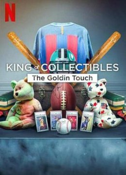 神级收藏家：点石成金拍卖行第一季