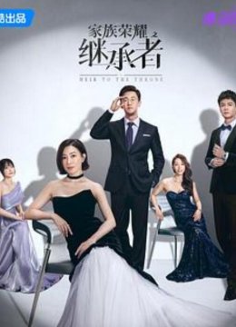 家族荣耀之继承者（粤语）