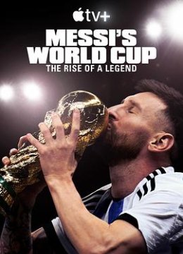 梅西的世界杯：传奇崛起