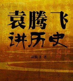 袁腾飞讲历史