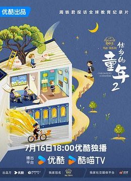 他乡的童年第二季
