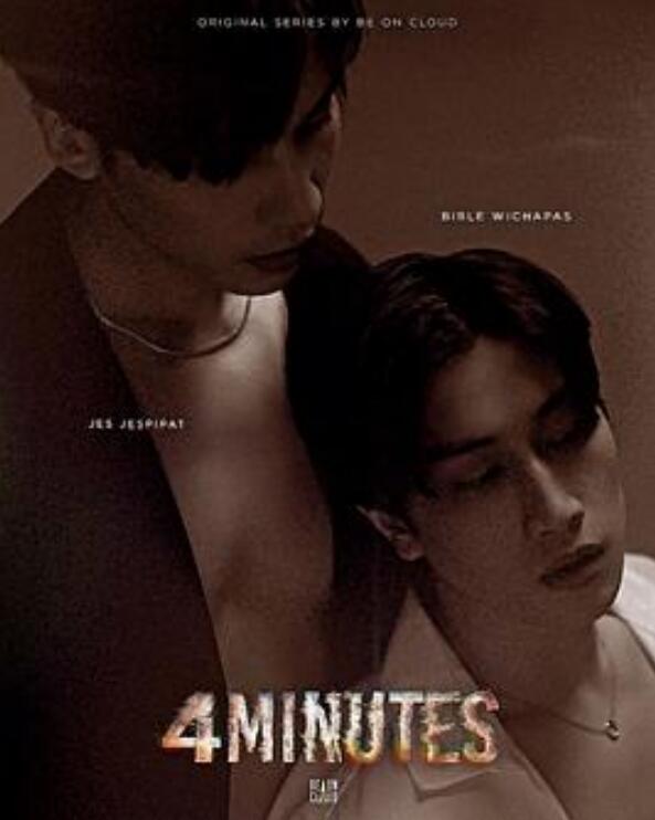 死生时刻(四分钟）