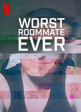 史上最糟糕的室友第二季