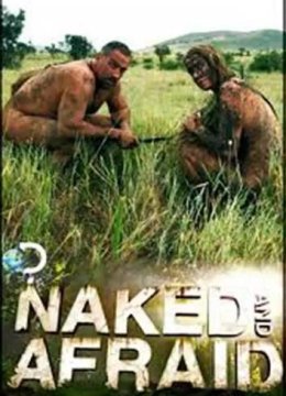 赤裸与恐惧第一季