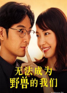 我们无法成为野兽