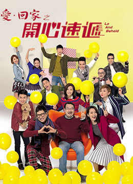 爱·回家之开心速递[粤语]