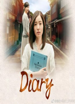 Diary日剧