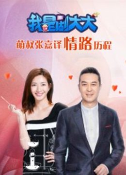 张嘉译的情路历程