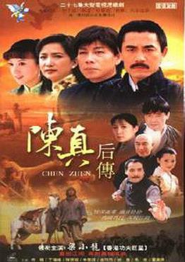 陈真后传