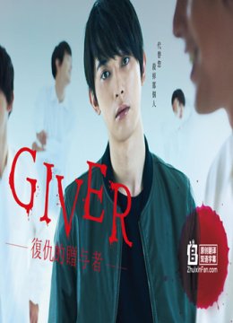 GIVER 复仇的赠与人