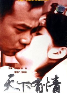 天下有情之天涯路