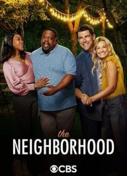 东邻西舍第六季