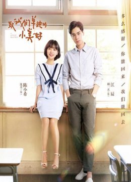 致我们单纯的小美好:番外篇