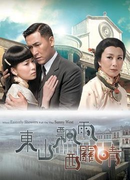 东山飘雨西关晴