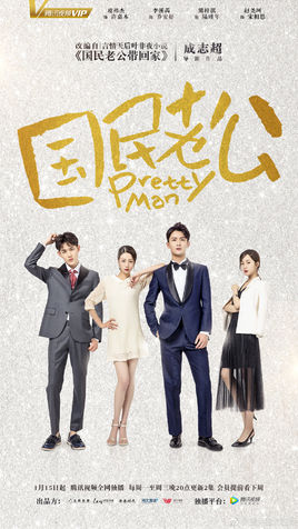 国民老公带回家电视剧版