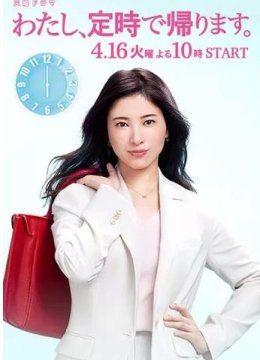 我要准时下班/我，到点下班