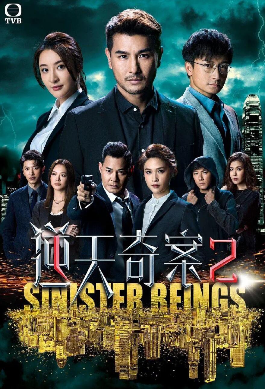 逆天奇案2 粤语