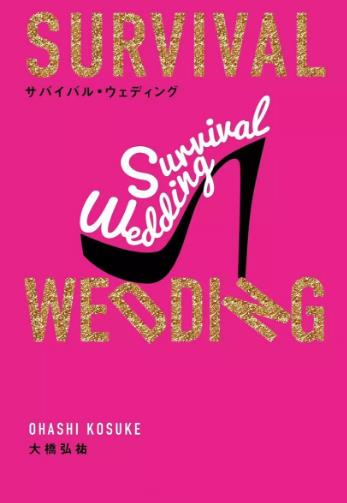 适者成婚/生存结婚