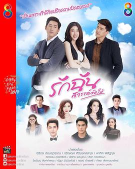 命中注定爱上我泰剧