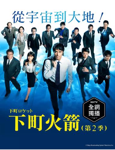 下町火箭2