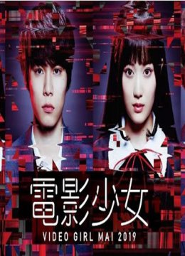 电影少女2019/电影少女-VIDEO GIRL MAI 2019-