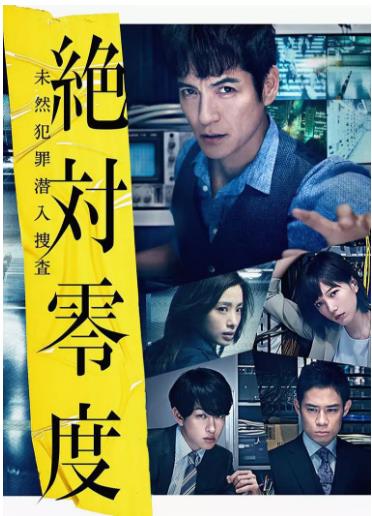 绝对零度～特殊犯罪潜入捜査～