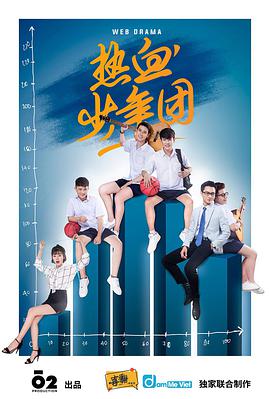 热血少年团泰剧