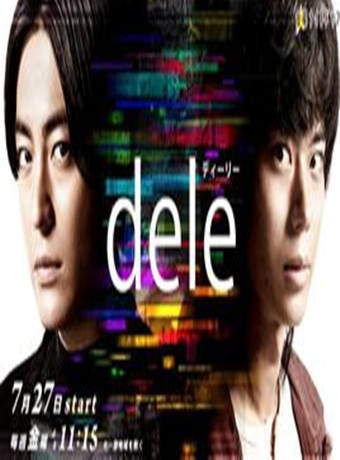 人生删除事务所/Dele