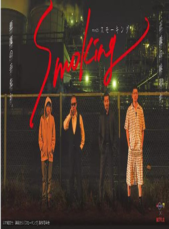 Smoking/烟飘暗杀团