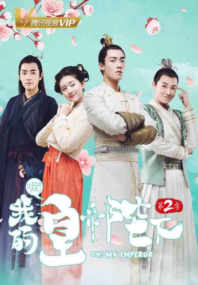 哦！我的皇帝陛下第二季