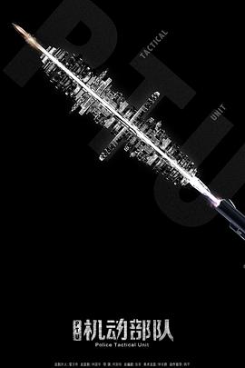 机动部队[国语版]