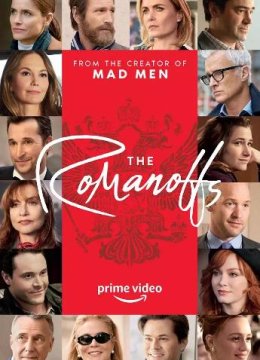 罗曼诺夫后裔第一季