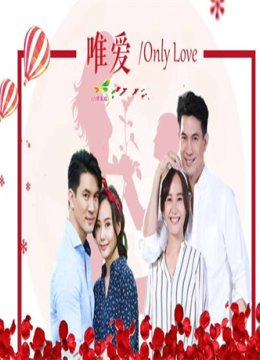 唯爱[泰剧]