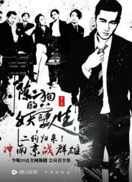 陈二狗的妖孽人生第二季