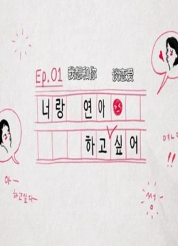 我想和你恋爱韩剧