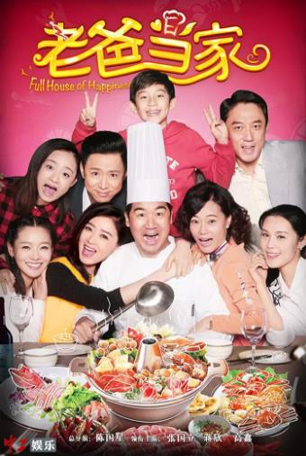 老爸当家