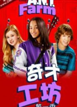 奇才工坊第一季