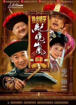 铁齿铜牙纪晓岚第四部