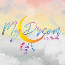 梦中注定国语版