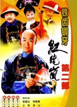 铁齿铜牙纪晓岚第二部